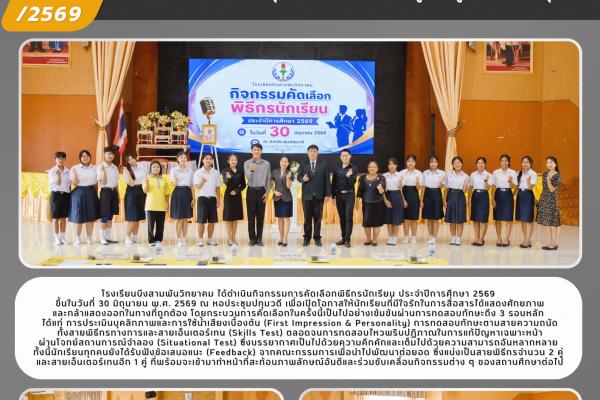 โรงเรียนบึงสามพันวิทยาคม จัดกิจกรรมคัดเลือกพิธีกรนักเรียน ประจำปีการศึกษา 2569 มุ่งเฟ้นหาเยาวชนยอดนักพูดและผู้ดำเนินรายการรุ่นใหม่