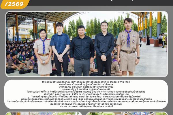 โรงเรียนบึงสามพันวิทยาคม ต้อนรับข้าราชการครูบรรจุใหม่ เสริมศักยภาพการจัดการเรียนรู้ภาษาอังกฤษและเคมี