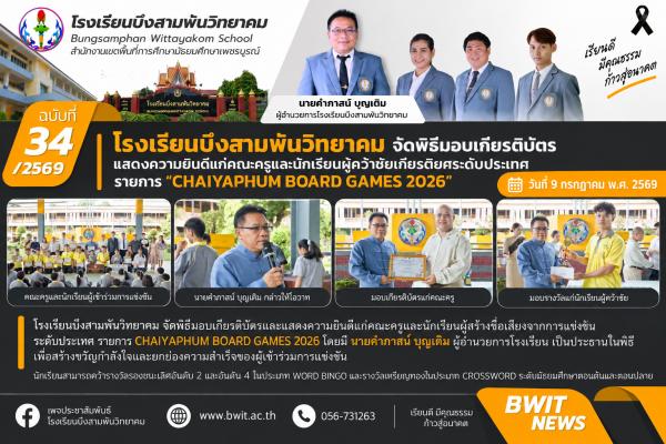 โรงเรียนบึงสามพันวิทยาคม จัดพิธีส่งมอบเกียรติบัตร แก่คณะครูและนักเรียนผู้คว้าชัยเกียรติยศระดับประเทศ "CHAIYAPHUM BOARD GAMES 2026"