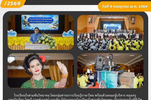 โรงเรียนบึงสามพันวิทยาคมจัดกิจกรรมวันภาษาไทยแห่งชาติ รำลึกปราชญ์สุนทรภู่ ประจำปีการศึกษา 2569