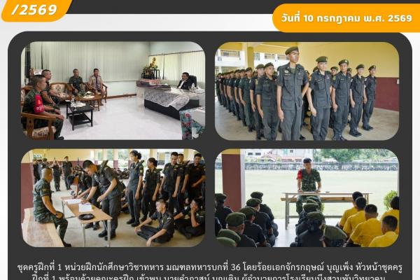 ชุดครูฝึกที่ 1 หน่วยฝึกนักศึกษาวิชาทหาร มณฑลทหารบกที่ 36 เข้าพบผู้อำนวยการและดำเนินการฝึกภาคปกตินักศึกษาวิชาทหาร