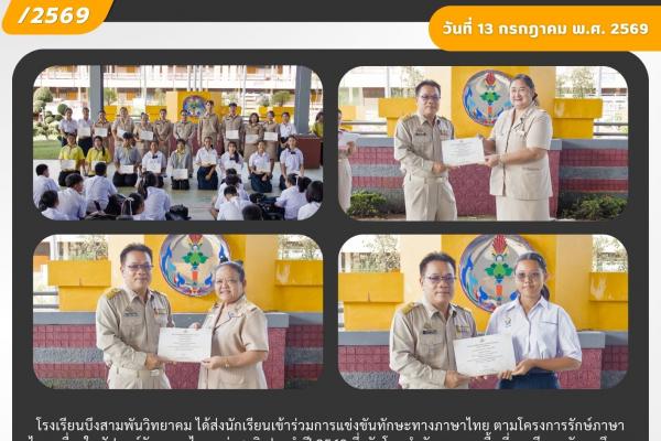 โรงเรียนบึงสามพันวิทยาคมมอบเกียรติบัตรเชิดชูนักเรียนผู้สร้างผลงานในการแข่งขันโครงการรักษ์ภาษาไทย ปี 2569