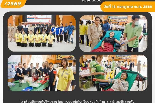 โรงเรียนบึงสามพันวิทยาคม ร่วมกับกิ่งกาชาดอำเภอบึงสามพันและโรงพยาบาลบึงสามพัน จัดกิจกรรมรับบริจาคโลหิต ส่งต่อธารน้ำใจช่วยเหลือเพื่อนมนุษย์
