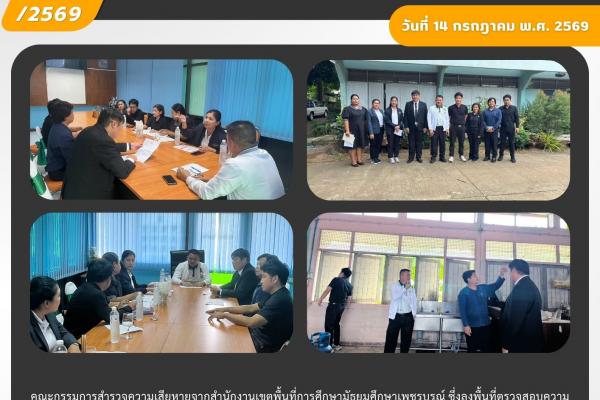 สพม.เพชรบูรณ์ ลงพื้นที่สำรวจความเสียหายจากวาตภัยและฝนฟ้าคะนอง โรงเรียนบึงสามพันวิทยาคม เพื่อประกอบการจัดตั้งงบประมาณ