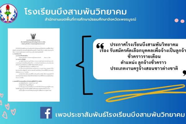 เรื่อง รับสมัครคัดเลือกบุคคลเพื่อจ้างเป็นลูกจ้างชั่วคราวรายเดือน ตำแหน่ง ลูกจ้างชั่วคราว ประเภทงานครูจ้างสอนชาวต่างชาติ