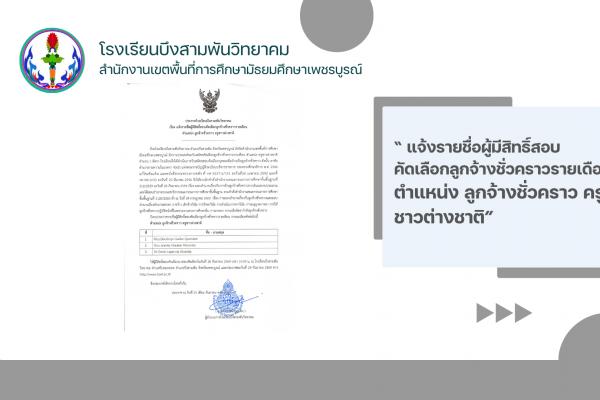 แจ้งรายชื่อผู้มีสิทธิ์สอบคัดเลือกลูกจ้างชั่วคราวรายเดือน ตำแหน่ง ลูกจ้างชั่วคราว ครูชาวต่างชาติ