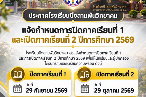 ประกาศเปิด-ปิดภาคเรียนที่ 2 ปีการศึกษา 2569