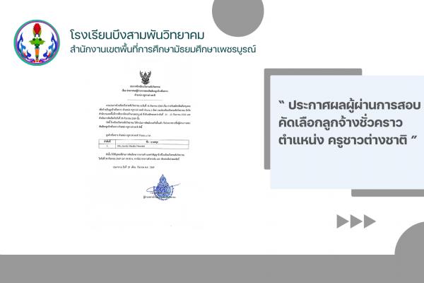 ประกาศผลผู้ผ่านการสอบคัดเลือกลูกจ้างชั่วคราว ตำแหน่ง ครูชาวต่างชาติ