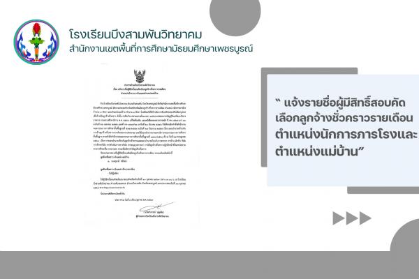 แจ้งรายชื่อผู้มีสิทธิ์สอบคัดเลือกลูกจ้างชั่วคราวรายเดือน ตำแหน่งนักการภารโรงและตำแหน่งแม่บ้าน